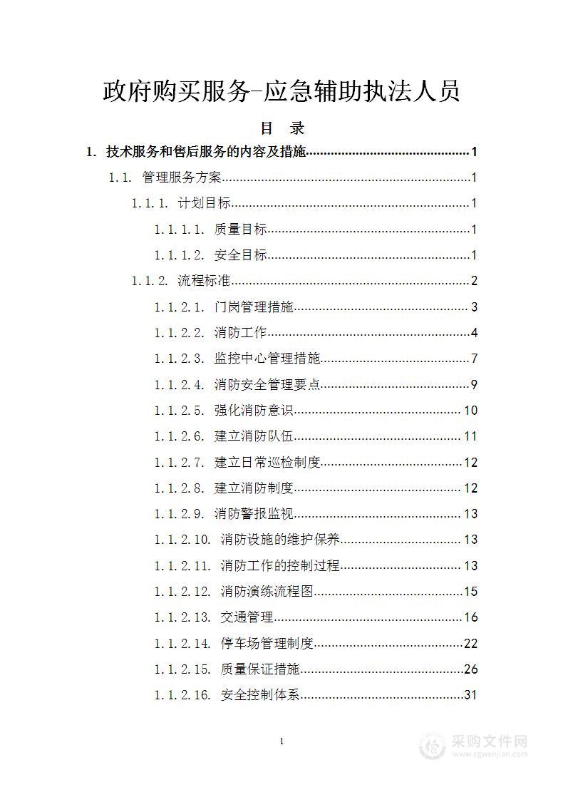 政府购买服务-应急辅助执法人员采购及服务方案