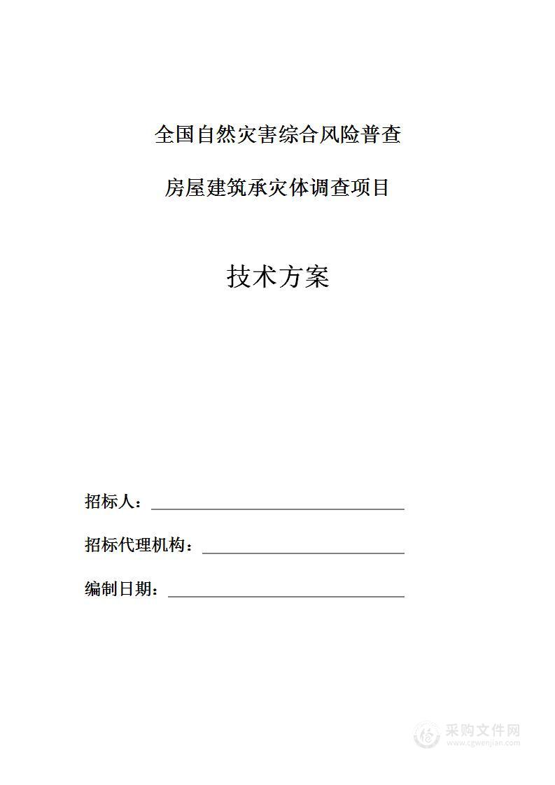 灾害风险普查房屋建筑承灾体调查服务方案