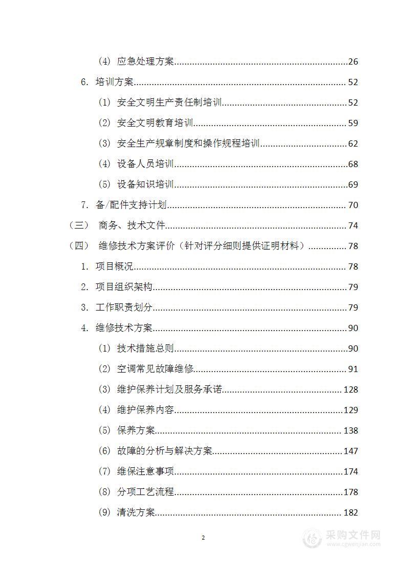 小型空调维修服务项目投标方案