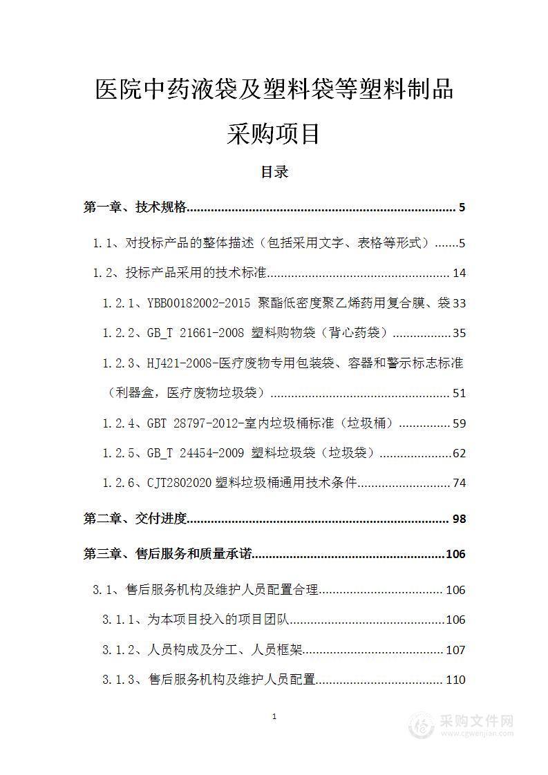 医院中药液袋及塑料袋等塑料制品采购项目投标方案