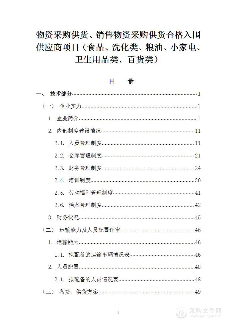 物资采购供货、销售物资采购供货入围项目（食品、洗化类、粮油、小家电、卫生用品类、百货类）