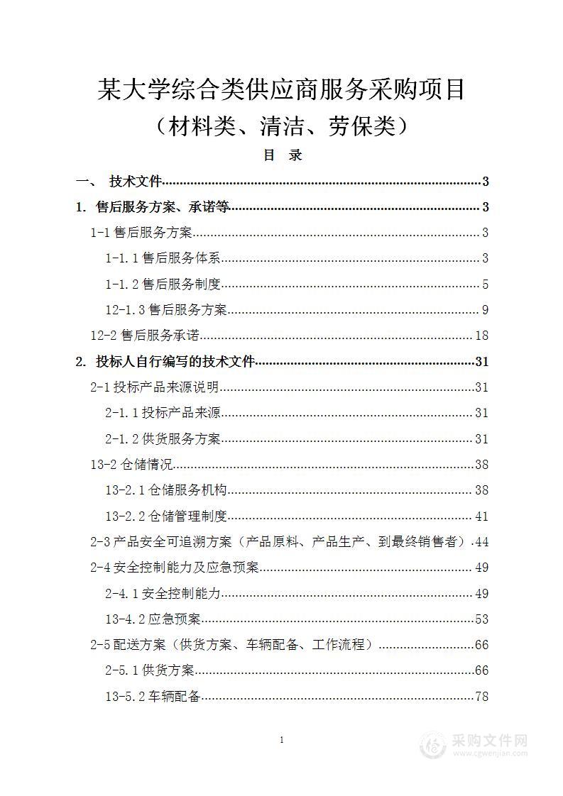 某大学综合类供应商服务采购项目（材料类、清洁、劳保类）方案